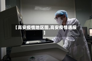 【高安疫情地区图,高安疫情通报】
