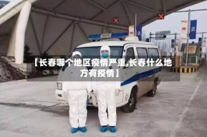 【长春哪个地区疫情严重,长春什么地方有疫情】