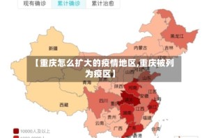 【重庆怎么扩大的疫情地区,重庆被列为疫区】