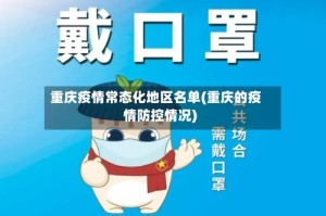 重庆疫情常态化地区名单(重庆的疫情防控情况)