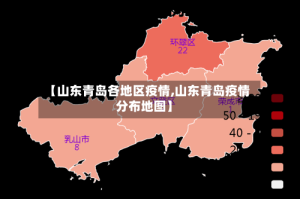 【山东青岛各地区疫情,山东青岛疫情分布地图】