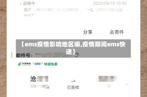 【ems疫情影响地区嘛,疫情期间ems快递】