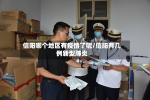信阳哪个地区有疫情了呢/信阳有几例新型肺炎