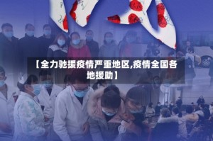 【全力驰援疫情严重地区,疫情全国各地援助】