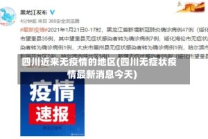 四川近来无疫情的地区(四川无症状疫情最新消息今天)