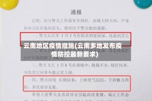 云南地区疫情措施(云南多地发布疫情防控最新要求)