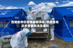 西藏各地区疫情最新消息/西藏各地区疫情最新消息通知