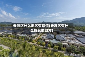 天涯区什么地区有疫情(天涯区有什么好玩的地方)