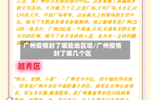 广州疫情封了哪些地区呢/广州疫情封了哪几个区