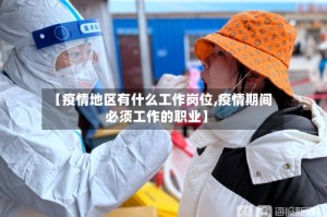 【疫情地区有什么工作岗位,疫情期间必须工作的职业】