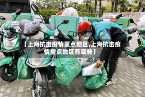 【上海抗击疫情重点地区,上海抗击疫情重点地区有哪些】