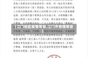 【江门地区疫情等级,江门市疫情等级】