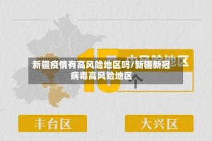 新疆疫情有高风险地区吗/新疆新冠病毒高风险地区