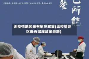 无疫情地区来石家庄政策(无疫情地区来石家庄政策最新)
