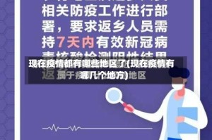现在疫情都有哪些地区了(现在疫情有哪几个地方)