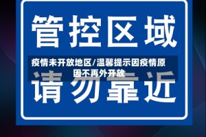 疫情未开放地区/温馨提示因疫情原因不再外开放