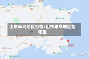 山东半岛地区疫情/山东半岛地区指哪里
