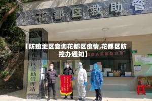 【防疫地区查询花都区疫情,花都区防控办通知】