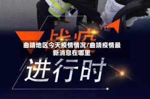 曲靖地区今天疫情情况/曲靖疫情最新消息在哪里