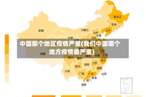 中国那个地区疫情严重(我们中国哪个地方疫情最严重)