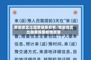 哪些地区出国要报备疫情/哪些地区出国要报备疫情政策