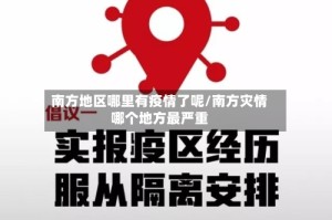 南方地区哪里有疫情了呢/南方灾情哪个地方最严重