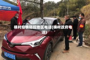 横村疫情防控地区电话(横村政府电话)