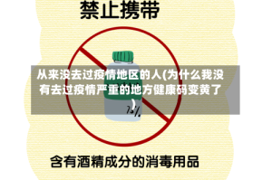 从来没去过疫情地区的人(为什么我没有去过疫情严重的地方健康码变黄了)