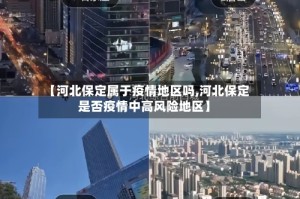 【河北保定属于疫情地区吗,河北保定是否疫情中高风险地区】