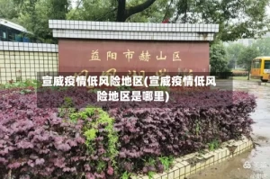 宣威疫情低风险地区(宣威疫情低风险地区是哪里)