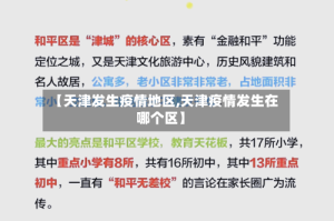 【天津发生疫情地区,天津疫情发生在哪个区】