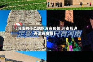 【河南的什么地区没有疫情,河南那边有没有疫情】