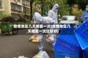 疫情地区几天摘星一次(疫情地区几天摘星一次比较好)