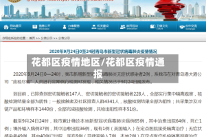 花都区疫情地区/花都区疫情通报