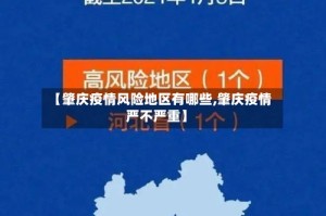 【肇庆疫情风险地区有哪些,肇庆疫情严不严重】