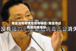 南昌没有疫情地区有哪些/南昌市还有新冠病毒吗