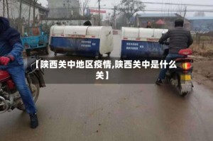 【陕西关中地区疫情,陕西关中是什么关】