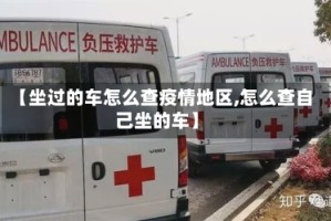 【坐过的车怎么查疫情地区,怎么查自己坐的车】