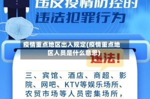 疫情重点地区出入规定(疫情重点地区人员是什么意思)