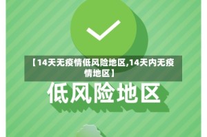 【14天无疫情低风险地区,14天内无疫情地区】