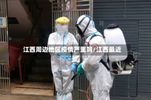 江西周边地区疫情严重吗/江西最近