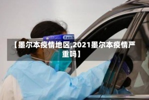 【墨尔本疫情地区,2021墨尔本疫情严重吗】