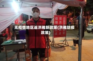 无疫情地区返洪雅新政策(洪雅防疫政策)