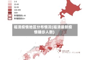 福清疫情地区分布情况(福清最新疫情确诊人数)