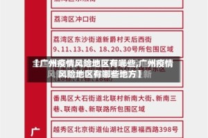 【广州疫情风险地区有哪些,广州疫情风险地区有哪些地方】