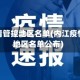 内江疫情管控地区名单(内江疫情管控地区名单公布)