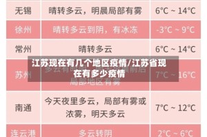 江苏现在有几个地区疫情/江苏省现在有多少疫情