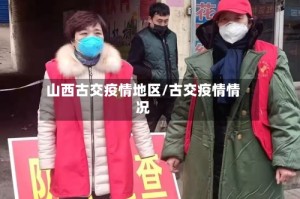 山西古交疫情地区/古交疫情情况