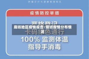 廊坊地区疫情报告/廊坊疫情分布情况