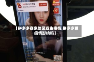 【拼多多商家地区发生疫情,拼多多受疫情影响吗】